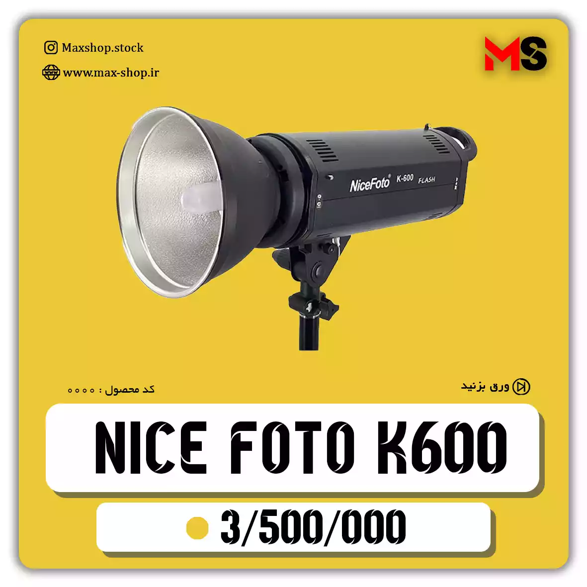 فلاش نایس فوتو | Nice Foto k600 دست دو